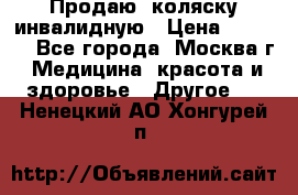 Продаю  коляску инвалидную › Цена ­ 5 000 - Все города, Москва г. Медицина, красота и здоровье » Другое   . Ненецкий АО,Хонгурей п.